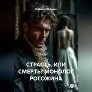 Постер книги СТРАСТЬ. ИЛИ СМЕРТЬ? МОНОЛОГ РОГОЖИНА