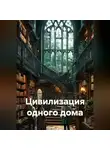 Тимур Бек - Цивилизация одного дома