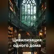 Постер книги Цивилизация одного дома