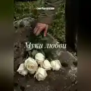 Постер книги Муки любви