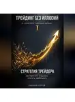 Сергей Буканов - Стратегия трейдера: как перестать угадывать и начать зарабатывать