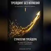 Постер книги Стратегия трейдера: как перестать угадывать и начать зарабатывать