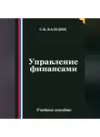 Сергей Каледин - Управление финансами