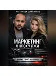 Александр Данильянц - Маркетинг в эпоху лжи