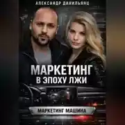 Постер книги Маркетинг в эпоху лжи