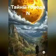 Постер книги Тайны города N