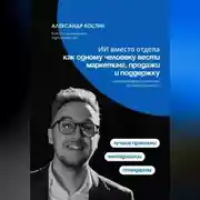 Постер книги ИИ вместо отдела: как одному человеку вести маркетинг, продажи и поддержку