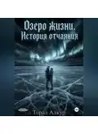 Торал Алкур - Озеро жизни.история отчаяния