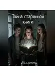 Коллетта . - Тайна старинной книги