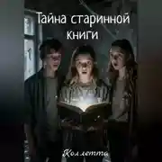 Постер книги Тайна старинной книги