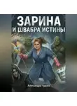 Александра Чудова - Зарина и Швабра Истины