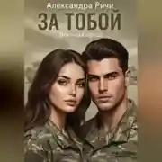 Постер книги За тобой