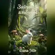 Постер книги Зайчонок-альбинос