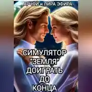 Постер книги Симулятор «Земля». Доиграть до конца.