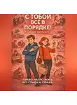 Сондер Абельсон - С ТОБОЙ ВСЁ В ПОРЯДКЕ! Право нагло жить без стыда и страха