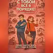Постер книги С ТОБОЙ ВСЁ В ПОРЯДКЕ! Право нагло жить без стыда и страха