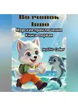 Mythic Coder - Волчонок Липо: Морские приключения. Книга первая