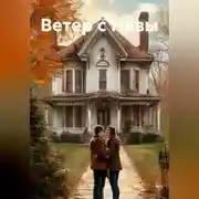 Постер книги Ветер с Невы