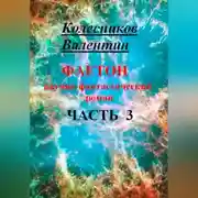 Постер книги Фаетон. Научно-фантастический роман. Часть 3