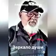 Постер книги Зеркало души
