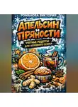 Романова Виктория - Апельсин и пряности: уютные рецепты для холодного сезона