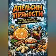 Постер книги Апельсин и пряности: уютные рецепты для холодного сезона