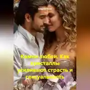 Постер книги Камни любви. Как кристаллы усиливают страсть и сексуальность.
