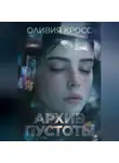 Оливия Кросс - Aрхив Пустоты