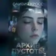 Постер книги Aрхив Пустоты