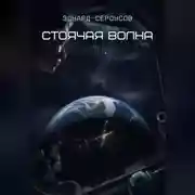 Постер книги Стоячая волна