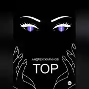 Постер книги ТОР
