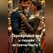 Постер книги Серебряный век и первая встреча.Часть 1