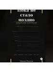 Михаил Рокотов - Пока не стало поздно