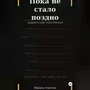 Постер книги Пока не стало поздно