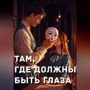 Постер книги Там, где должны быть глаза