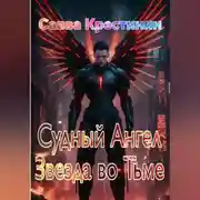 Постер книги Судный Ангел. Звезда во Тьме