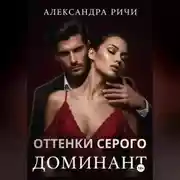 Постер книги Оттенки серого. Доминант