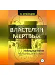 Леонид Кузнецов - Властелин мёртвых. Часть 1. Навь или Явь?