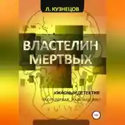 Постер книги Властелин мёртвых. Часть 1. Навь или Явь?