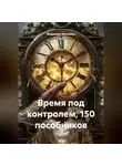 Владимир Малянкин - Время под контролем, 150 пособников