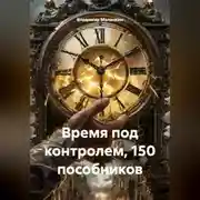 Постер книги Время под контролем, 150 пособников