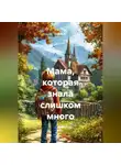 Чайлд М. - Мама, которая знала слишком много