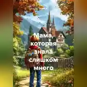 Постер книги Мама, которая знала слишком много