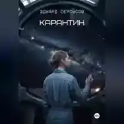 Постер книги Карантин