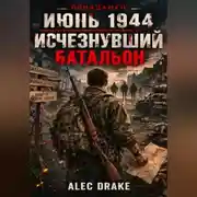 Постер книги Попаданец. Июнь 1944. Исчезнувший батальон