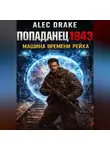 Alec Drake - Попаданец 1943. Машина времени рейха