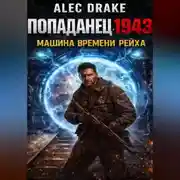 Постер книги Попаданец 1943. Машина времени рейха
