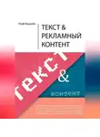 Рауф Вердиев - Текст и рекламный контент