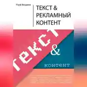 Постер книги Текст и рекламный контент
