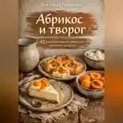 Постер книги Абрикос и творог: 40 рецептов нежной домашней выпечки и десертов